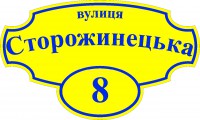 Адресна табличка(жовто-синя) 